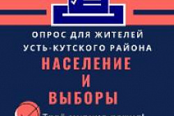 До 31 августа приглашаем жителей Усть-Кутского района пройти опрос на портале Госуслуг