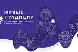 Конкурс " Живые традиции малочисленных народов Сибири и Дальнего Востока"