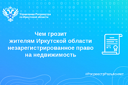 Чем грозит жителям Иркутской области незарегистрированное право на недвижимость