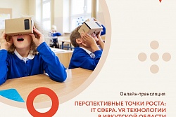 Онлайн-трансляция "Перспективные точки роста: IT сфера. VR технологии в Иркутской области"