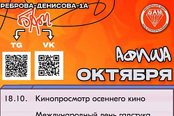 Мероприятия октября в молодёжном центре «БАМ»