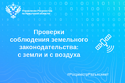Проверки соблюдения земельного законодательства: с земли и с воздуха