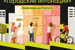 Старт Всероссийского конкурса признания и поддержки сообществ «Городские интонации»!