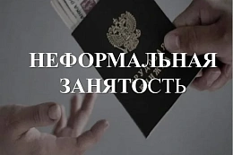Неформальная занятость и легализация трудовых отношений