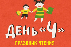 Осенний праздник чтения «День Ч» пройдёт 13 октября в Усть-Куте