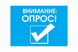 ВНИМАНИЕ! ОПРОС!
