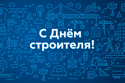 Поздравление мэра Усть-Кутского района Сергея Анисимова  с Днём строителя!