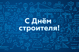 Поздравление мэра Усть-Кутского района Сергея Анисимова  с Днём строителя!