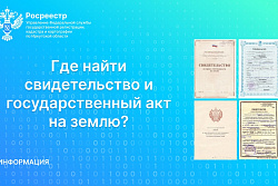 Где найти свидетельство и государственный акт на землю?