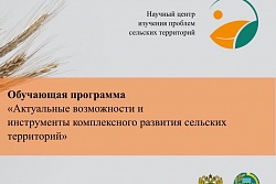 Стартовала образовательная программа «Актуальные возможности и инструменты комплексного развития сельских территорий»