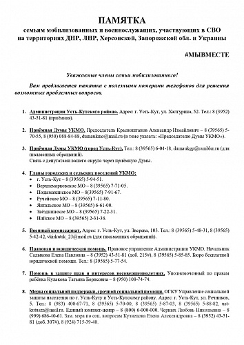 В Усть-Кутском районе создан штаб помощи семьям мобилизованных