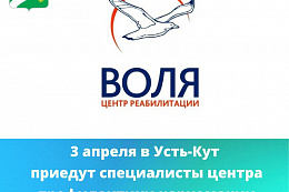 3 апреля в Усть-Кут приедут специалисты центра реабилитации наркозависимых «Воля»