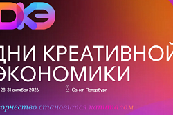 Форум "Дни креативной экономики" г. Санкт-Петербург