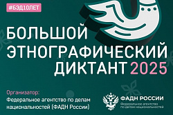 Большой этнографический диктант пройдёт в Усть-Куте