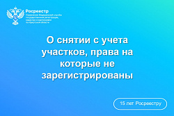 О снятии с учета участков, права на которые не зарегистрированы