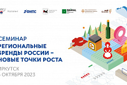  5 октября  пройдет обучающий семинар «Региональные бренды России – новые точки роста»
