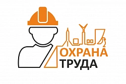 Руководителей и специалистов по охране труда предприятий приглашают принять участие во всероссийском тестировании «Охрана труда и безопасность на работе – 2025»