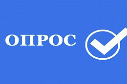 Опрос предприятий в сфере ЖКХ