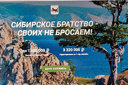  В Иркутской области продолжает работу сайт СИБИРСКОЕ БРАТСТВО - СВОИХ НЕ БРОСАЕМ!