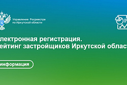 Электронная регистрация. Рейтинг застройщиков Иркутской области.