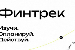 18 октября стартует «Финтрек» – новый цикл вебинаров по финансовой грамотности 