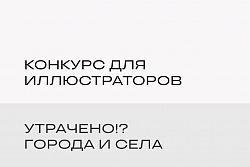 Конкурс для иллюстраторов «Утрачено!? Города и села»