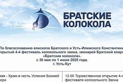 В Усть-Куте пройдет фестиваль колокольного звона «Братские колокола»