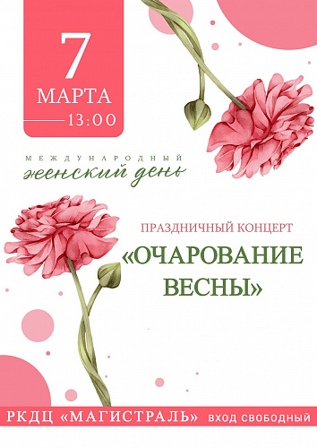 Праздничные концерты в честь Международного женского дня 