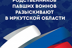 Разыскиваем родственников павших воинов