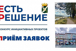 Продолжатеся приём заявок на конкурс инициативных проектов «Есть решение»!