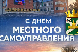 Поздравление мэра Сергея Анисимова с  Днём местного самоуправления!