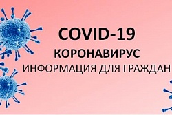 Информация по COVID-2019