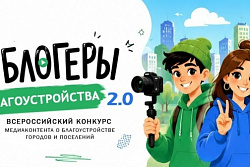 Стартовал Всероссийский конкурс медиаконтента «Блогеры благоустройства 2.0»