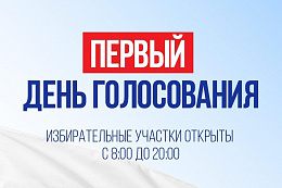 В Иркутской области началось трёхдневное голосование на выборах