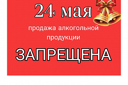 В Усть-Кутском районе 24 мая объявят «сухой закон» из-за последнего звонка