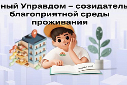 Старт III Всероссийского конкурса детей и молодёжи «Юный Управдом – созидатель благоприятной среды проживания»