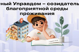 Старт III Всероссийского конкурса детей и молодёжи «Юный Управдом – созидатель благоприятной среды проживания»