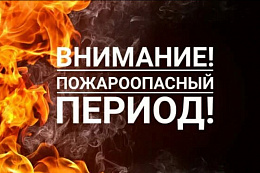 В Иркутской области открыт пожароопасный сезон