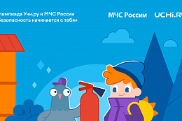 Всероссийская онлайн-олимпиада «Безопасность начинается с тебя» доступна для учащихся и дошкольников