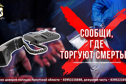 В Приангарье стартовал второй этап антинаркотической акции «Сообщи, где торгуют смертью»