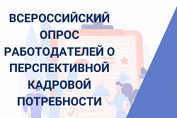 Всероссийский опрос работодателей о перспективной потребности в кадрах 