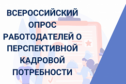 Всероссийский опрос работодателей о перспективной потребности в кадрах 