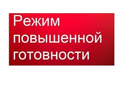 О соблюдении правил при введении режима повышенной готовности