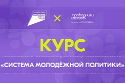 Запущен онлайн-курс «Система молодёжной политики»