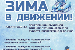 В Усть-Куте начал работу главный городской каток на стадионе «Водник»