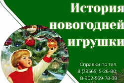 Усть-Кутский исторический музей проводит занятие «История новогодней игрушки»