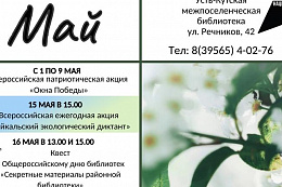 Мероприятия мая в Усть-Кутской межпоселенческой библиотеке