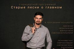 Впервые в Усть-Куте! Концерт "Старые песни о главном"