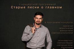 Впервые в Усть-Куте! Концерт "Старые песни о главном"