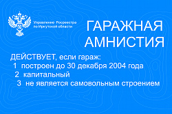 По итогам «гаражной амнистии» Иркутская область заняла третье место среди регионов   